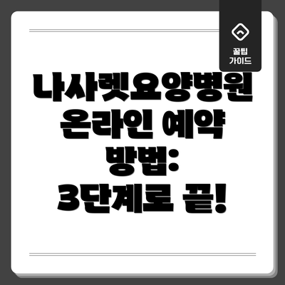 나사렛요양병원 온라인 예약 방법:  3단계로 끝!