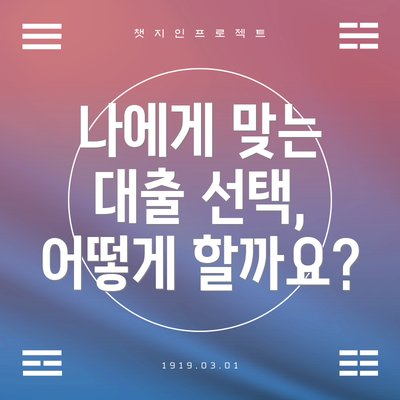 나에게 맞는 대출 선택, 어떻게 할까요?