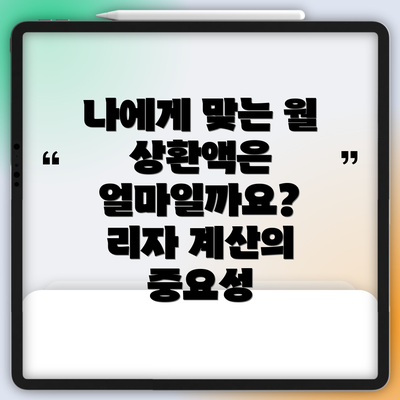 나에게 맞는 월 상환액은 얼마일까요? 리자 계산의 중요성