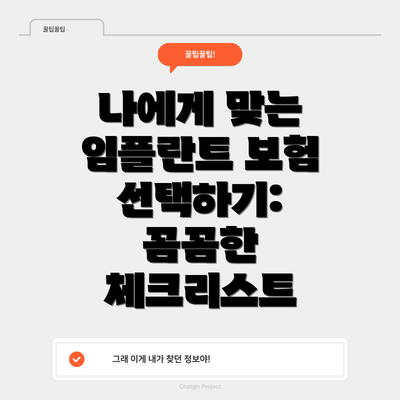 나에게 맞는 임플란트 보험 선택하기:  꼼꼼한 체크리스트