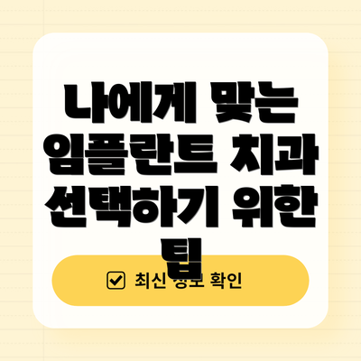 나에게 맞는 임플란트 치과 선택하기 위한 팁