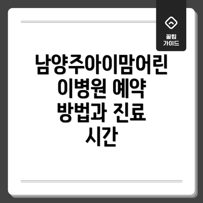 남양주아이맘어린이병원 예약 방법과 진료 시간