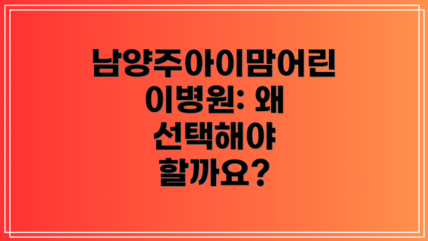 남양주아이맘어린이병원: 왜 선택해야 할까요?