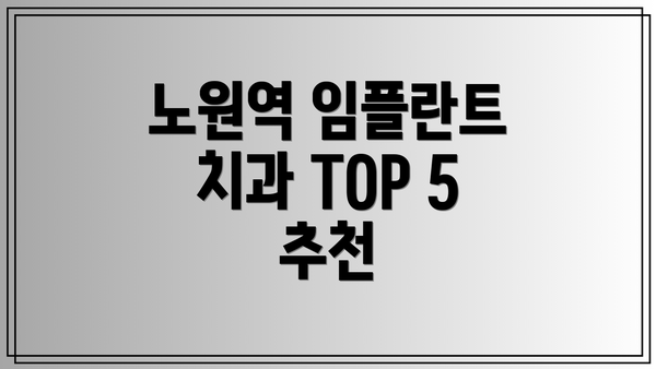 노원역 임플란트 치과 TOP 5 추천