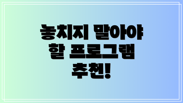 놓치지 말아야 할 프로그램 추천!