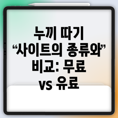 누끼 따기 사이트의 종류와 비교: 무료 vs 유료