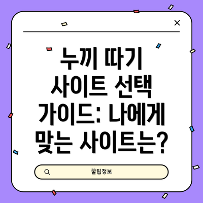 누끼 따기 사이트 선택 가이드: 나에게 맞는 사이트는?