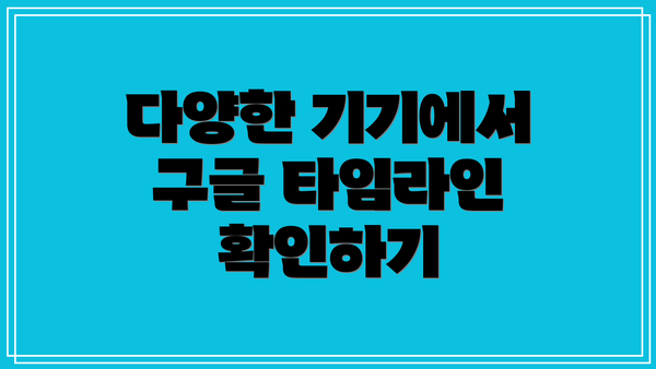 다양한 기기에서 구글 타임라인 확인하기