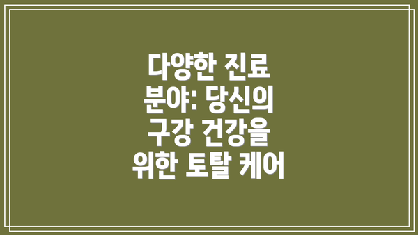 다양한 진료 분야: 당신의 구강 건강을 위한 토탈 케어