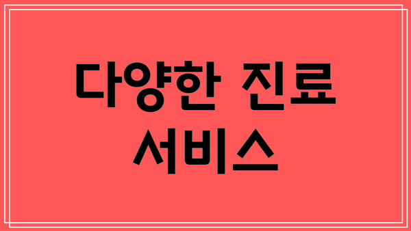 다양한 진료 서비스