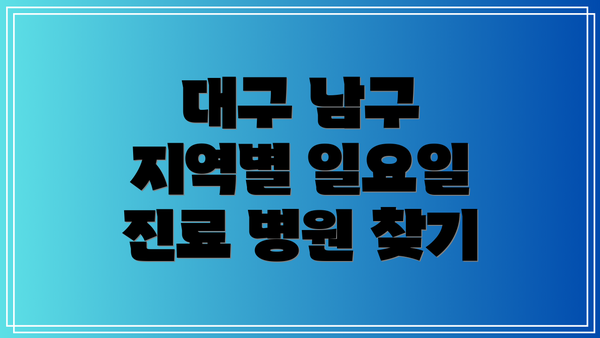 대구 남구 지역별 일요일 진료 병원 찾기