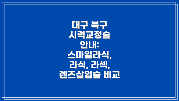 대구 북구 시력교정술 안내: 스마일라식, 라식, 라섹, 렌즈삽입술 비교