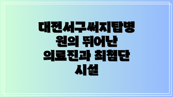 대전서구써지탑병원의 뛰어난 의료진과 최첨단 시설