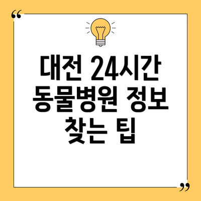 대전 24시간 동물병원 정보 찾는 팁