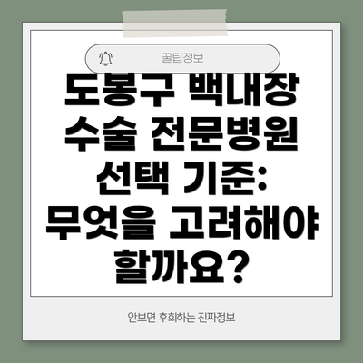 도봉구 백내장 수술 전문병원 선택 기준: 무엇을 고려해야 할까요?