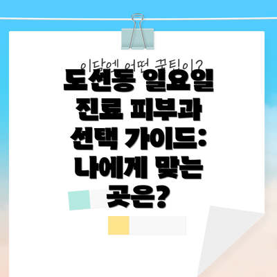 도선동 일요일 진료 피부과 선택 가이드: 나에게 맞는 곳은?