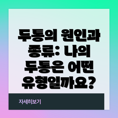 두통의 원인과 종류: 나의 두통은 어떤 유형일까요?