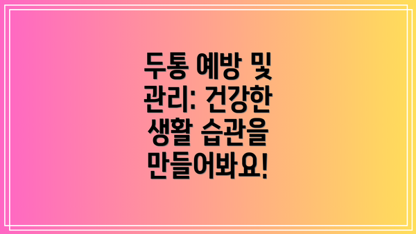 두통 예방 및 관리: 건강한 생활 습관을 만들어봐요!