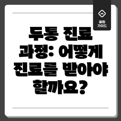 두통 진료 과정: 어떻게 진료를 받아야 할까요?
