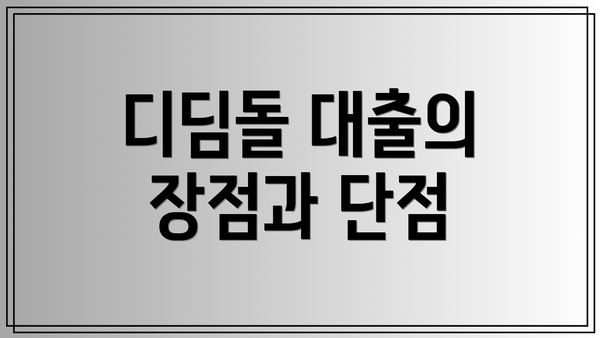디딤돌 대출의 장점과 단점