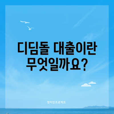 디딤돌 대출이란 무엇일까요?