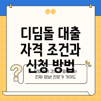 디딤돌 대출 자격 조건과 신청 방법