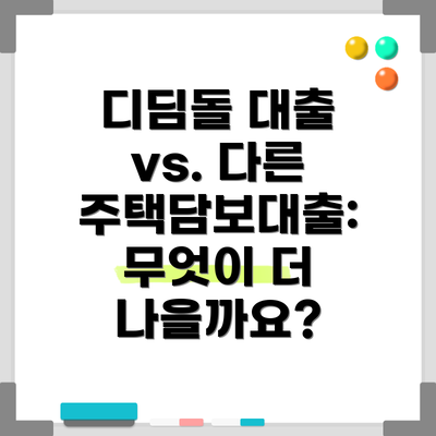 디딤돌 대출 vs. 다른 주택담보대출: 무엇이 더 나을까요?