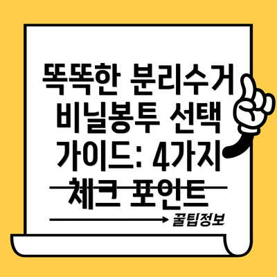 똑똑한 분리수거 비닐봉투 선택 가이드: 4가지 체크 포인트