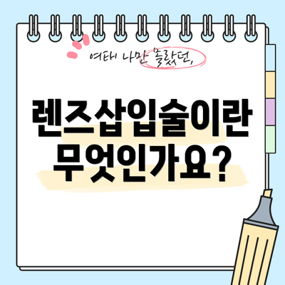 렌즈삽입술이란 무엇인가요?