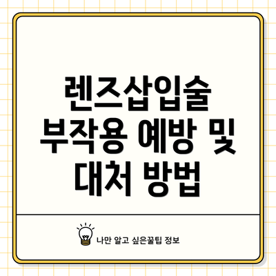 렌즈삽입술 부작용 예방 및 대처 방법