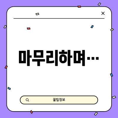 마무리하며…