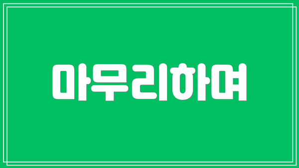 마무리하며