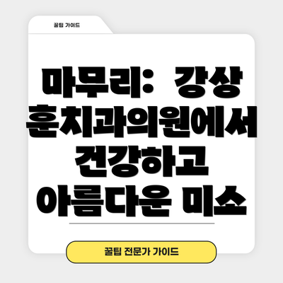 마무리:  강상훈치과의원에서 건강하고 아름다운 미소