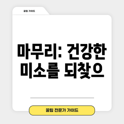마무리: 건강한 미소를 되찾으