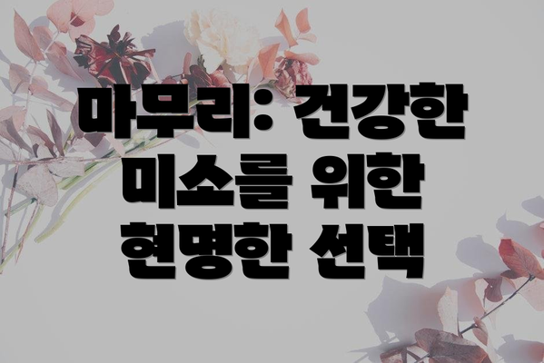 마무리: 건강한 미소를 위한 현명한 선택