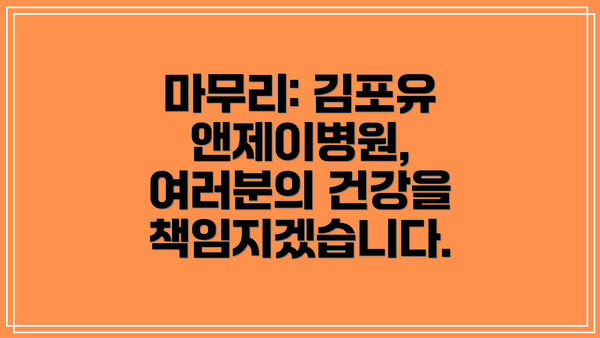 마무리: 김포유앤제이병원, 여러분의 건강을 책임지겠습니다.