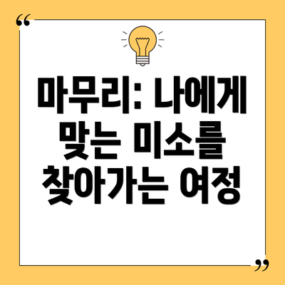 마무리: 나에게 맞는 미소를 찾아가는 여정