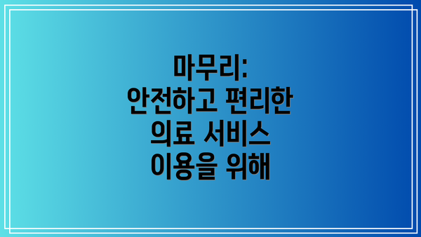 마무리: 안전하고 편리한 의료 서비스 이용을 위해