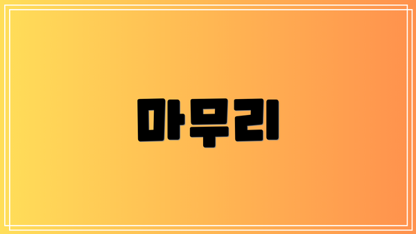 마무리