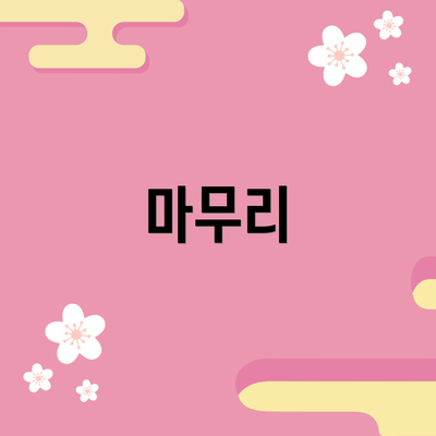 마무리