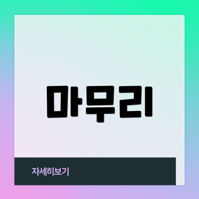 마무리