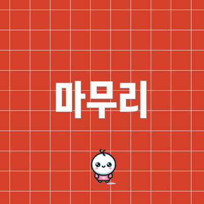마무리