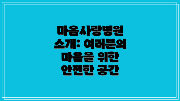 마음사랑병원 소개: 여러분의 마음을 위한 안전한 공간