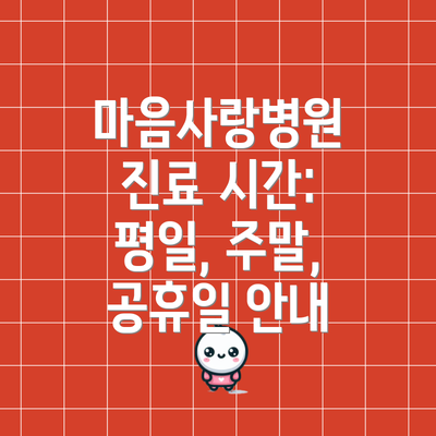 마음사랑병원 진료 시간: 평일, 주말, 공휴일 안내