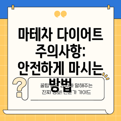 마테차 다이어트 주의사항: 안전하게 마시는 방법
