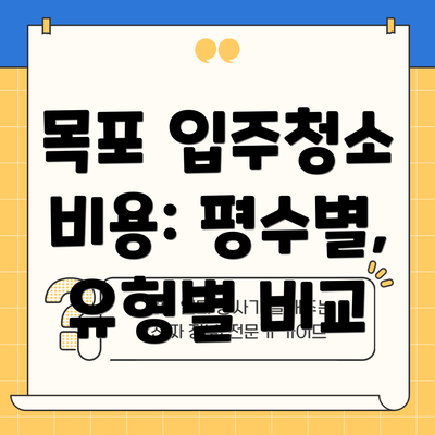 목포 입주청소 비용: 평수별, 유형별 비교