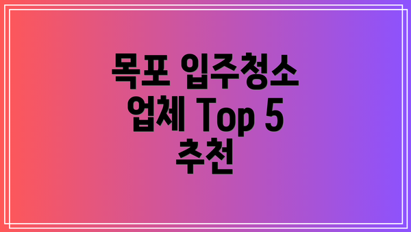목포 입주청소 업체 Top 5 추천