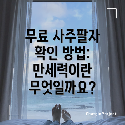 무료 사주팔자 확인 방법: 만세력이란 무엇일까요?
