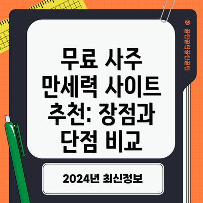 무료 사주 만세력 사이트 추천: 장점과 단점 비교
