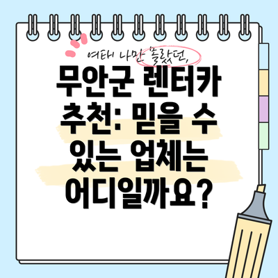 무안군 렌터카 추천: 믿을 수 있는 업체는 어디일까요?